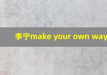 李宁make your own way篮球